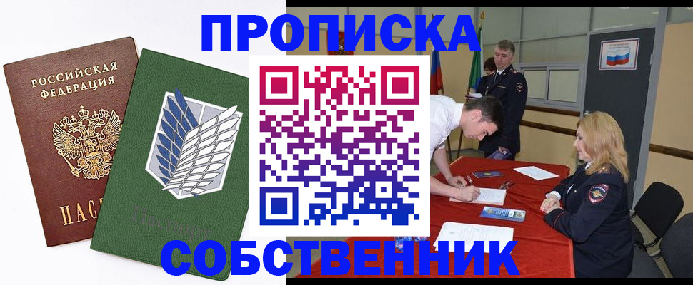 прописка в Прокопьевске