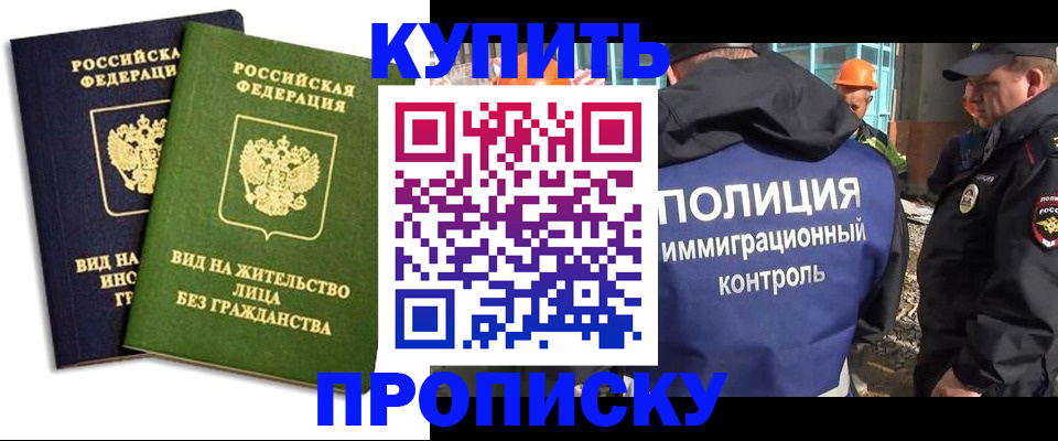 прописка для работы в Прокопьевске